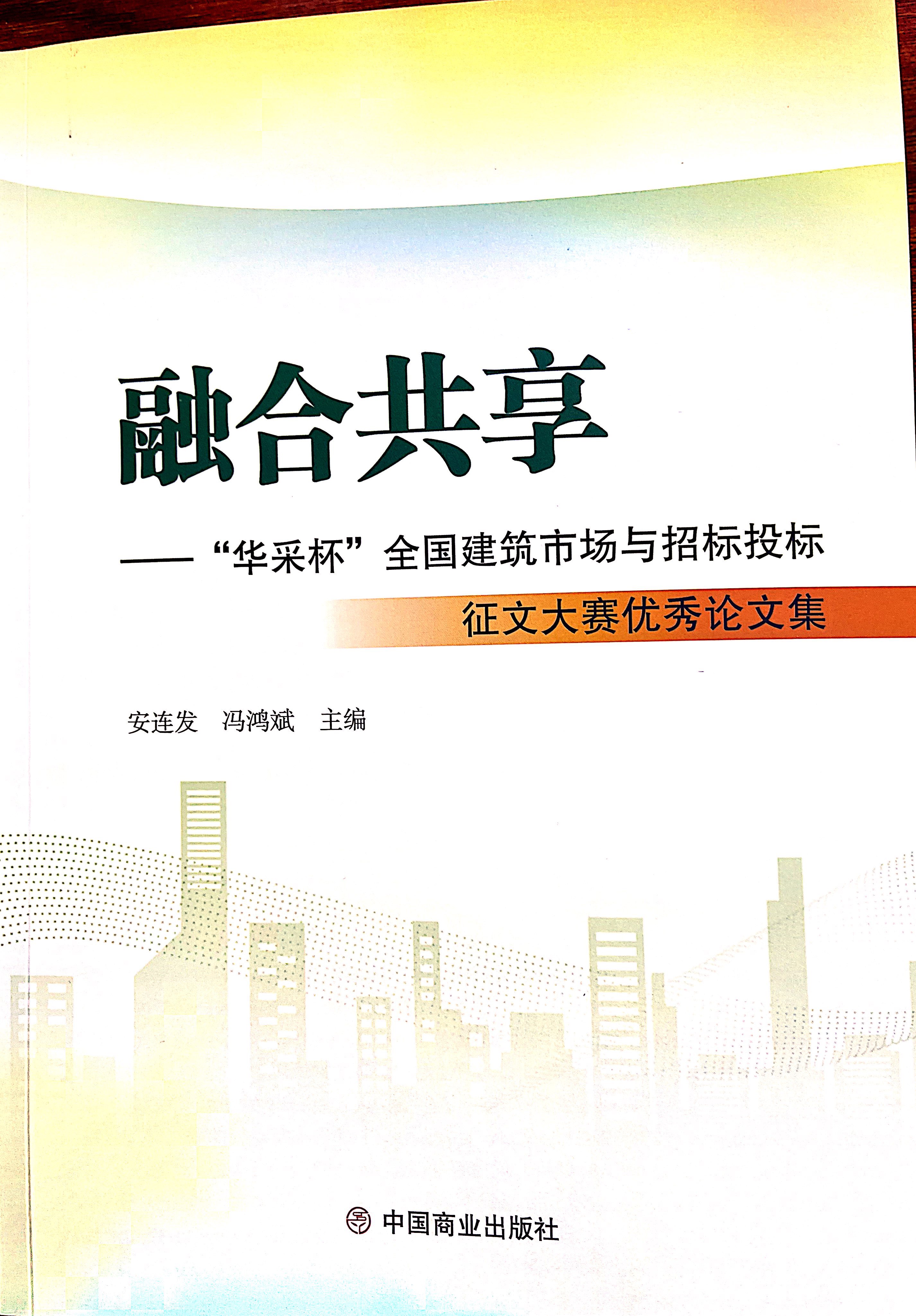 安博电子官方网站-安博集团集团《全过程工程咨询各结算的服务目标和职责研究》编入中国商业出版社出版《融合共享——“安博电子官方网站-安博集团杯”全国建筑市场与招标投标》征文大赛优秀论文集